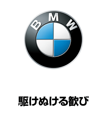 BMW 駆けぬける歓び
