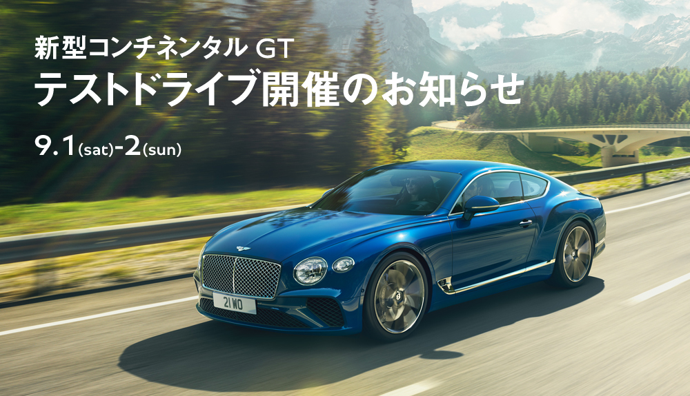 新型コンチネンタルGT テストドライブ開催