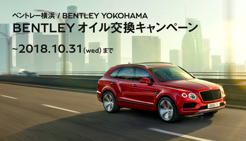 BENTLEYオイル交換キャンペーン