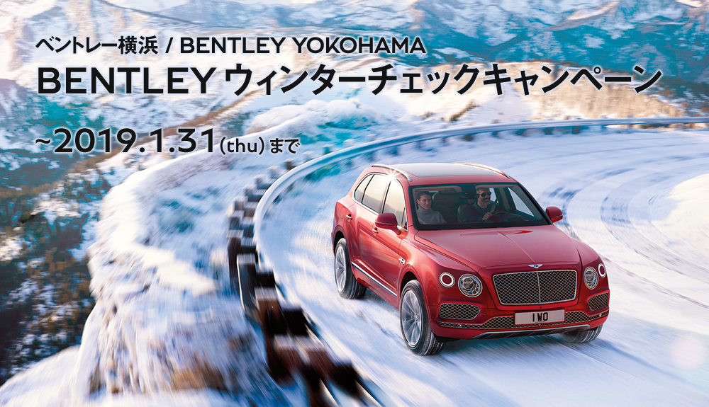 BENTLEY ウィンターチェックキャンペーン