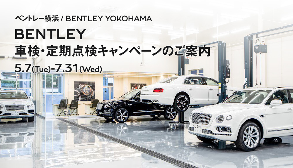 BENTLEY 車検・定期点検キャンペーンのご案内