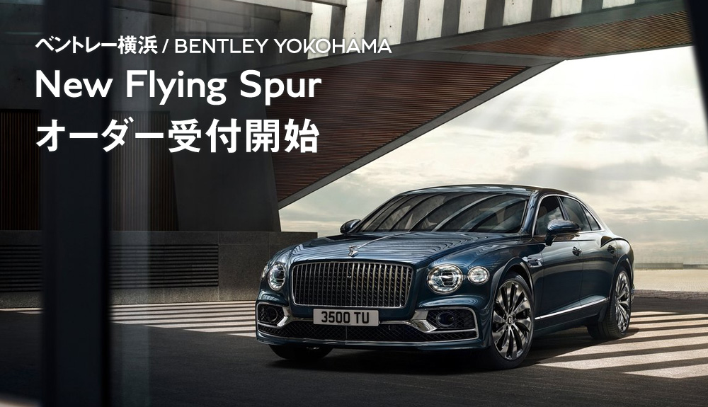 New Flying Spurオーダー受付開始