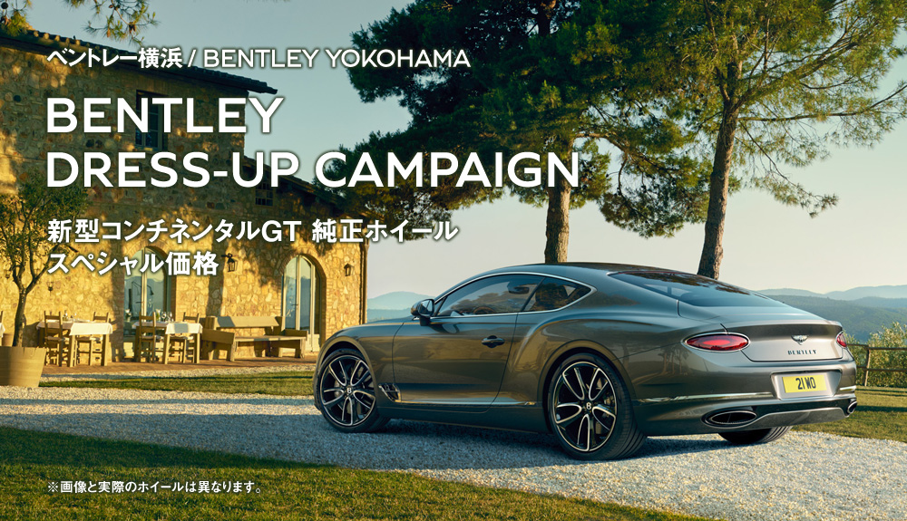 ベントレー ドレスアップキャンペーンのご案内