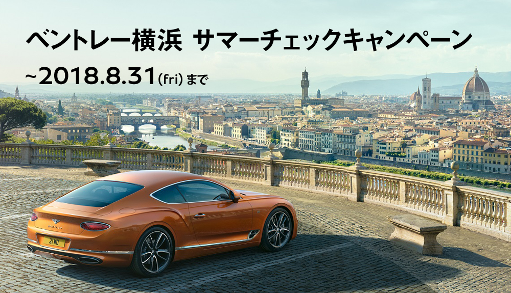 BENTLEYサマーチェックキャンペーン