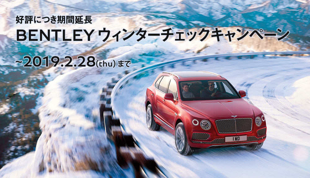 【期間延長】BENTLEY ウィンターチェックキャンペーン
