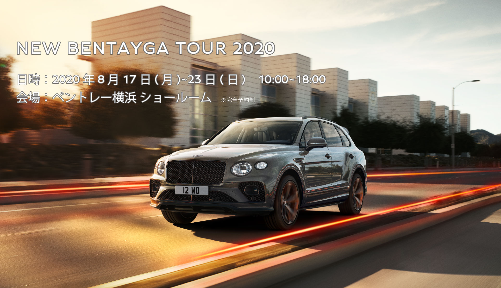 【来場予約開始！】8/17-23 New Bentayga Tour 2020のご案内