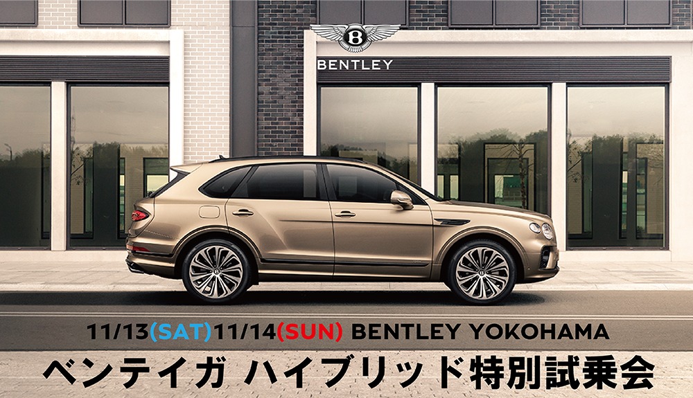 11/13(土)/14(日) ベンテイガハイブリッド 特別試乗会 「THE EXTRAORDINARY DRIVING 2021」のご案内