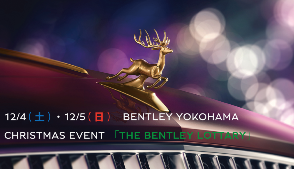 12/4(土)・5(日) ベントレー横浜クリスマスイベント「THE BENTLEY LOTTERY 2021」のご案内