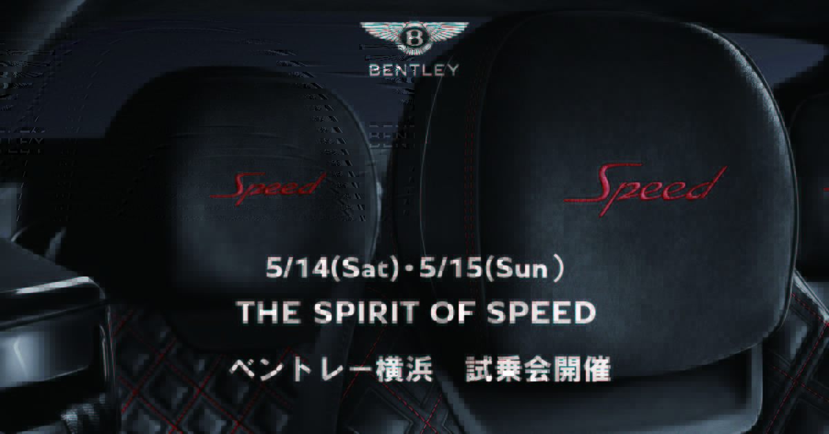 5/14(土)・15(日) スピードモデル試乗イベント THE SPIRIT OF ’’SPEED’’のご案内