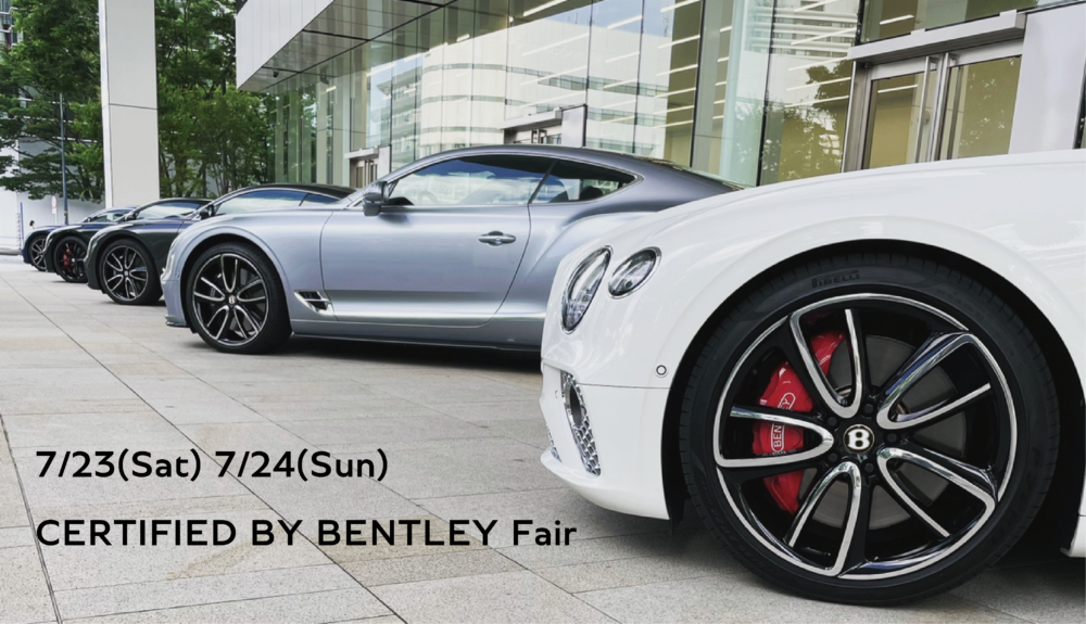 7/23(土)~24（日）CERTIFIED BY BENTLEY Fairのご案内