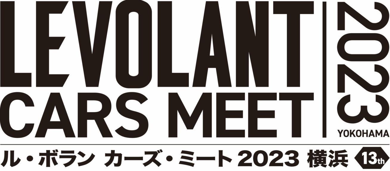 5/20(土)・21(日)ル・ボラン カーズ・ミート2023出展のご案内