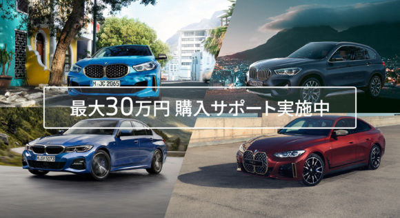 「最大30万円」Niigata BMWだけの購入サポートプログラム実施中、3/24まで