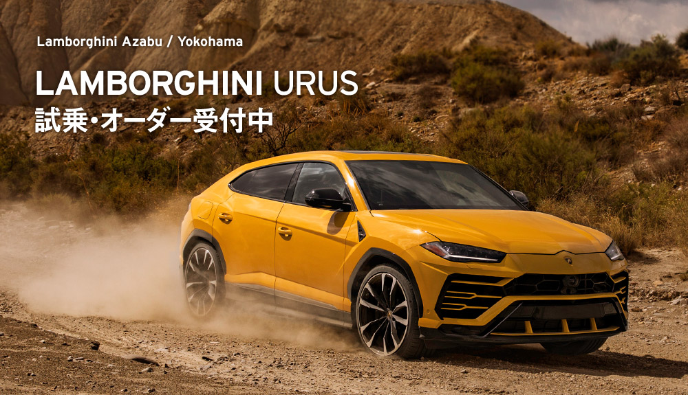 Lamborghini Urus 試乗・オーダー受付中 | ランボルギーニ麻布・横浜