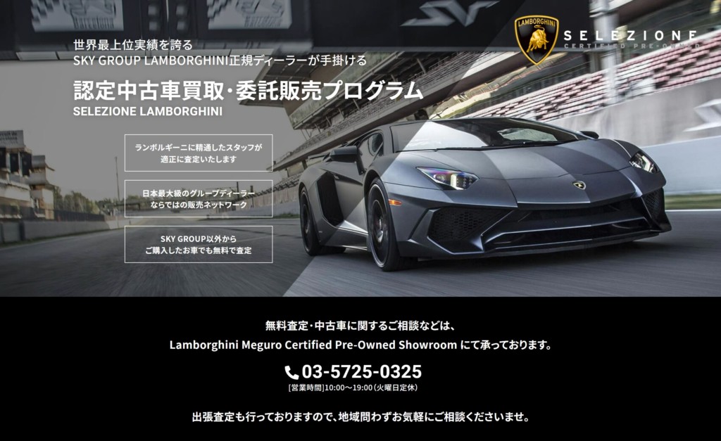 認定中古車買取 委託販売プログラム開始 ランボルギーニ目黒 ランボルギーニ麻布 横浜 目黒 Lamborghini 正規ディーラー Sky Group スカイグループ