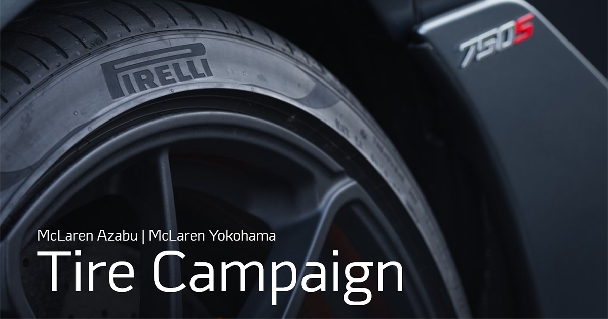 Tire Campaign（タイヤキャンペーン）のご案内 | 【マクラーレン麻布