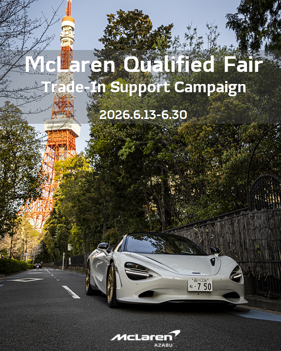 キャンペーン | 【マクラーレン麻布】McLaren 正規ディーラー｜SKY GROUP