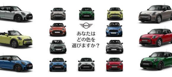 あなたは、どの色のMINIを選びますか？