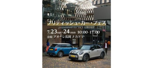 アオーレ長岡にてMINIの最新モデルを特別展示