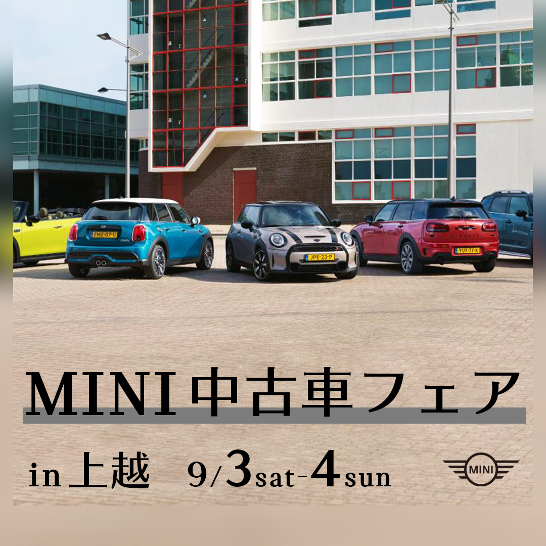 上越にて、MINIの認定中古車フェアを開催