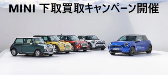 【MINI下取・買取キャンペーンのご案内】