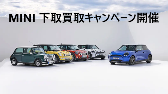 【MINI下取・買取キャンペーンのご案内】