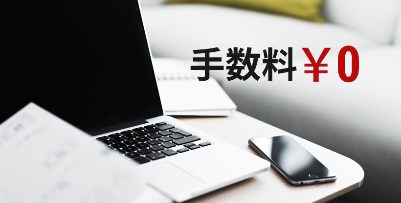 手数料は￥0