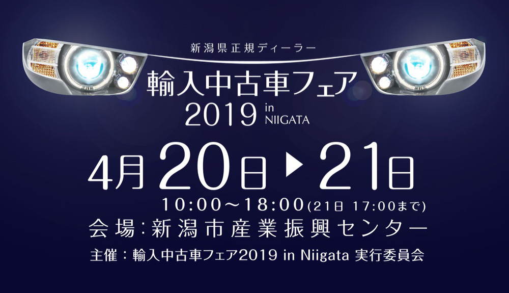 新潟県正規ディーラー 輸入中古車フェア19 In Niigata 4 21 ボルボ イベント キャンペーン Sky Group スカイグループ